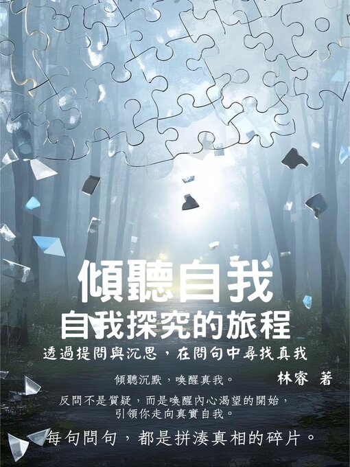 Title details for 傾聽自我：自我探究的旅程 by 林睿 - Available